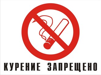 наклейка курение запрещено с прозрачным фоном