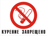 наклейка курение запрещено с прозрачным фоном