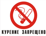 табличка &quot;Курение запрещено&quot;